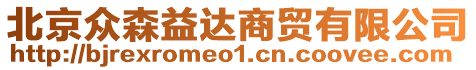 北京眾森益達(dá)商貿(mào)有限公司