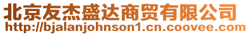 北京友杰盛達商貿有限公司