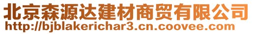 北京森源達(dá)建材商貿(mào)有限公司