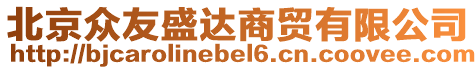 北京眾友盛達(dá)商貿(mào)有限公司