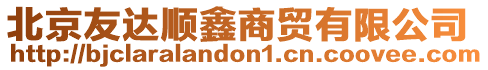 北京友達順鑫商貿有限公司
