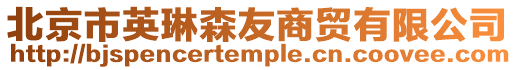 北京市英琳森友商貿有限公司