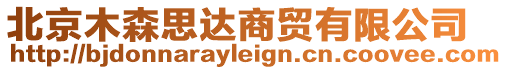 北京木森思達(dá)商貿(mào)有限公司