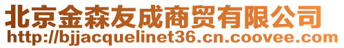 北京金森友成商貿(mào)有限公司