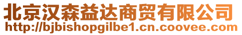 北京漢森益達商貿有限公司