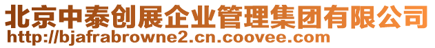 北京中泰創(chuàng)展企業(yè)管理集團(tuán)有限公司