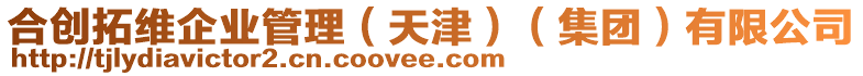 合創拓維企業管理(天津)(集團)有限公司