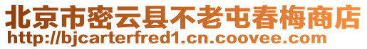 北京市密云縣不老屯春梅商店
