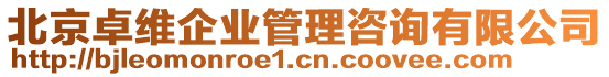 北京卓維企業管理咨詢有限公司