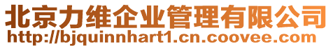 北京力維企業管理有限公司
