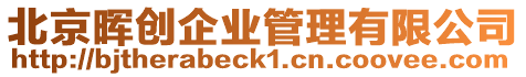 北京暉創(chuàng)企業(yè)管理有限公司