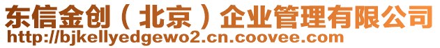 東信金創(chuàng)(北京)企業(yè)管理有限公司
