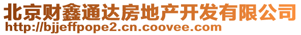 北京財鑫通達房地產開發有限公司