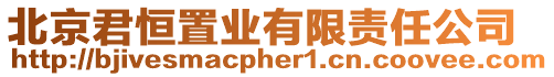 北京君恒置業(yè)有限責任公司