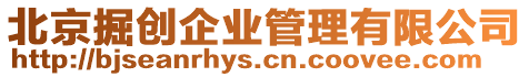 北京掘創企業管理有限公司