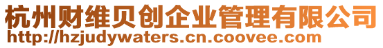 杭州財維貝創企業管理有限公司