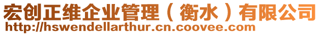 宏創正維企業管理（衡水）有限公司