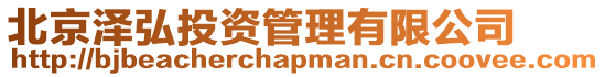 北京澤弘投資管理有限公司