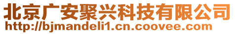 北京廣安聚興科技有限公司