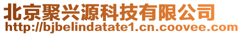 北京聚興源科技有限公司