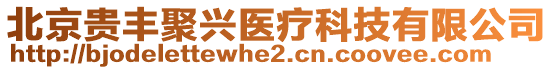 北京貴豐聚興醫療科技有限公司