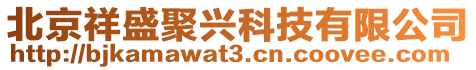 北京祥盛聚興科技有限公司