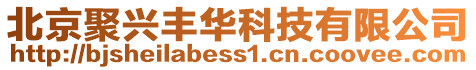 北京聚興豐華科技有限公司