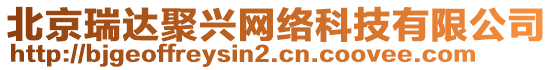 北京瑞達(dá)聚興網(wǎng)絡(luò)科技有限公司