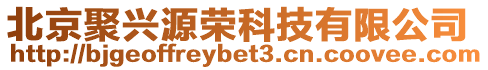 北京聚興源榮科技有限公司