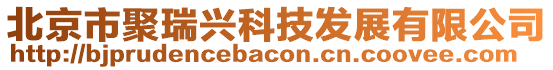 北京市聚瑞興科技發(fā)展有限公司
