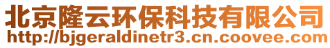 北京隆云環保科技有限公司