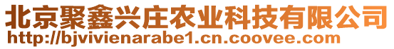 北京聚鑫興莊農業科技有限公司