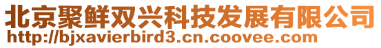 北京聚鮮雙興科技發展有限公司