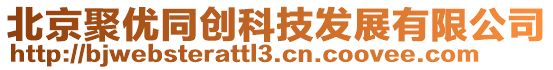北京聚優同創科技發展有限公司