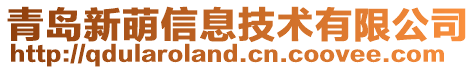 青島新萌信息技術(shù)有限公司