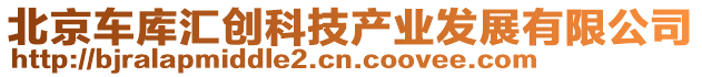 北京車庫匯創(chuàng)科技產(chǎn)業(yè)發(fā)展有限公司