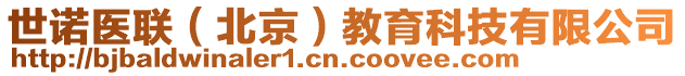 世諾醫(yī)聯(lián)（北京）教育科技有限公司