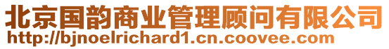 北京國(guó)韻商業(yè)管理顧問(wèn)有限公司