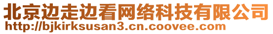 北京邊走邊看網絡科技有限公司