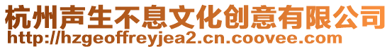 杭州聲生不息文化創(chuàng)意有限公司