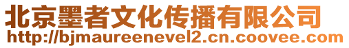 北京墨者文化傳播有限公司