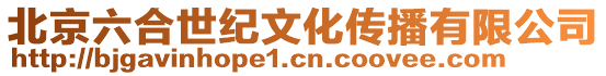 北京六合世紀文化傳播有限公司