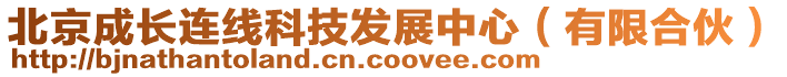 北京成長連線科技發展中心(有限合伙)