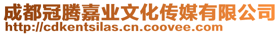 成都冠騰嘉業文化傳媒有限公司