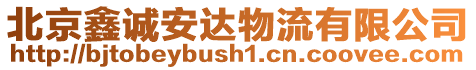 北京鑫誠安達物流有限公司
