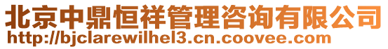 北京中鼎恒祥管理咨詢有限公司