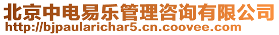 北京中電易樂管理咨詢有限公司