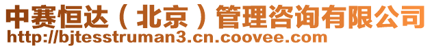 中賽恒達(北京)管理咨詢有限公司