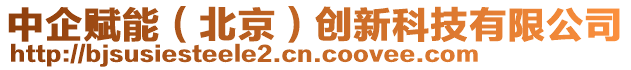 中企賦能(北京)創新科技有限公司