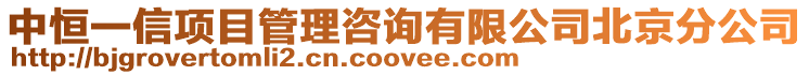 中恒一信項(xiàng)目管理咨詢有限公司北京分公司